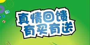 百信康春天醫(yī)藥，回饋會員大放送??！ 