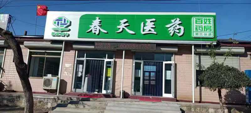 熱烈慶祝百信康春天醫(yī)藥第三分店盛大開業(yè)，全場優(yōu)惠送給你 ?。?
